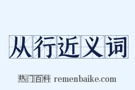 从行近义词是什么意思的图片